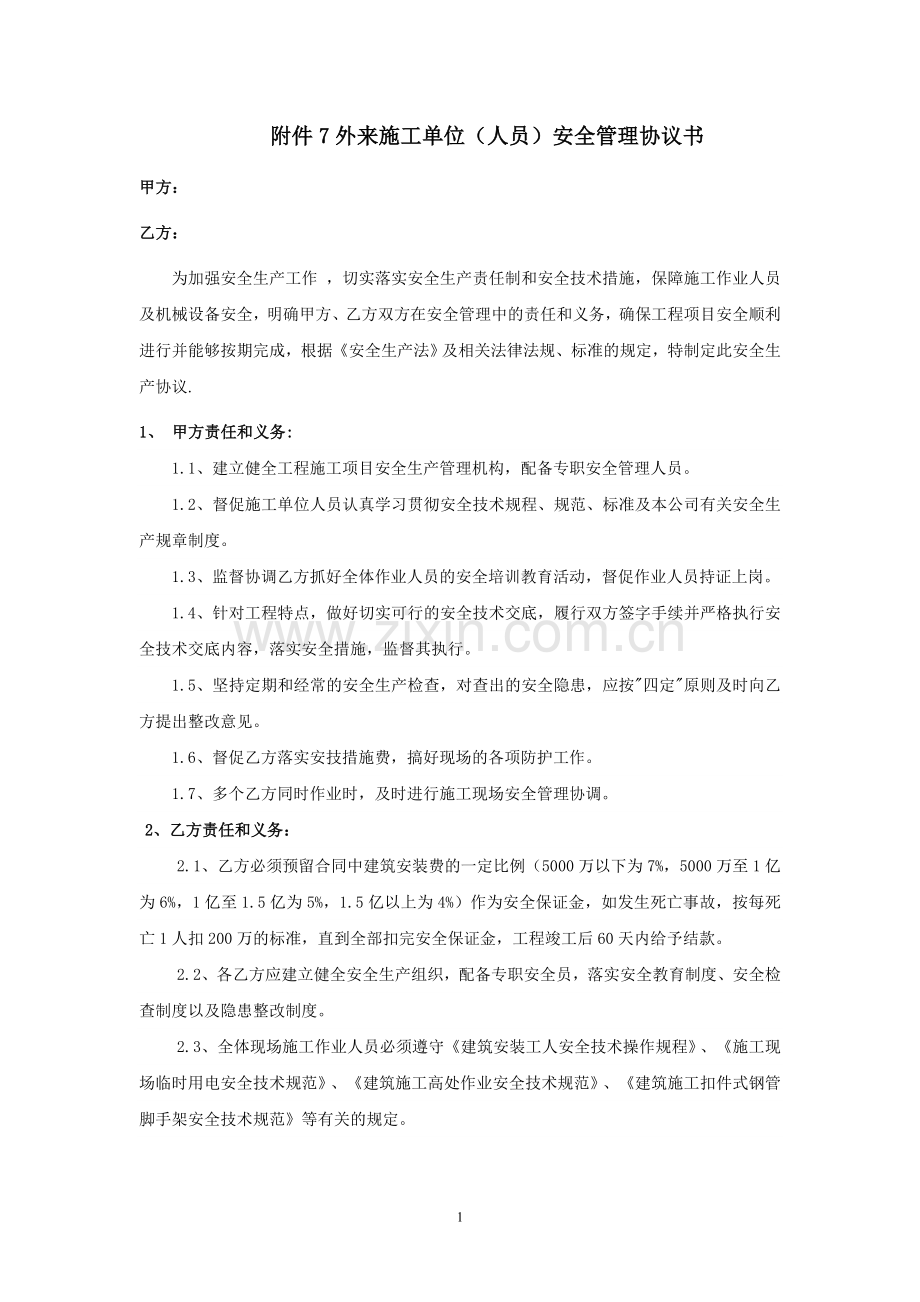 施工单位安全管理协议书.doc_第1页
