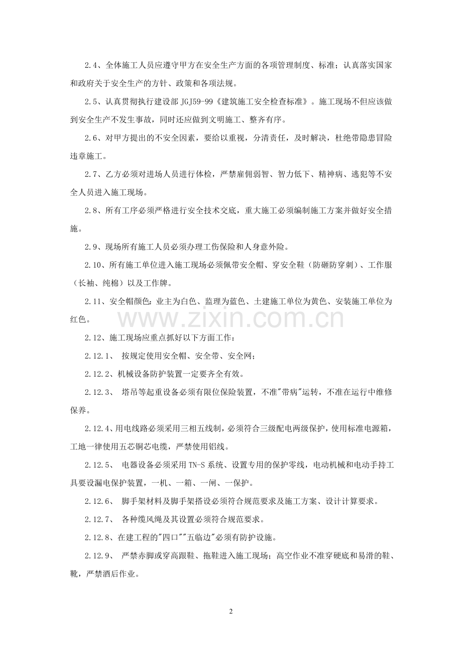 施工单位安全管理协议书.doc_第2页