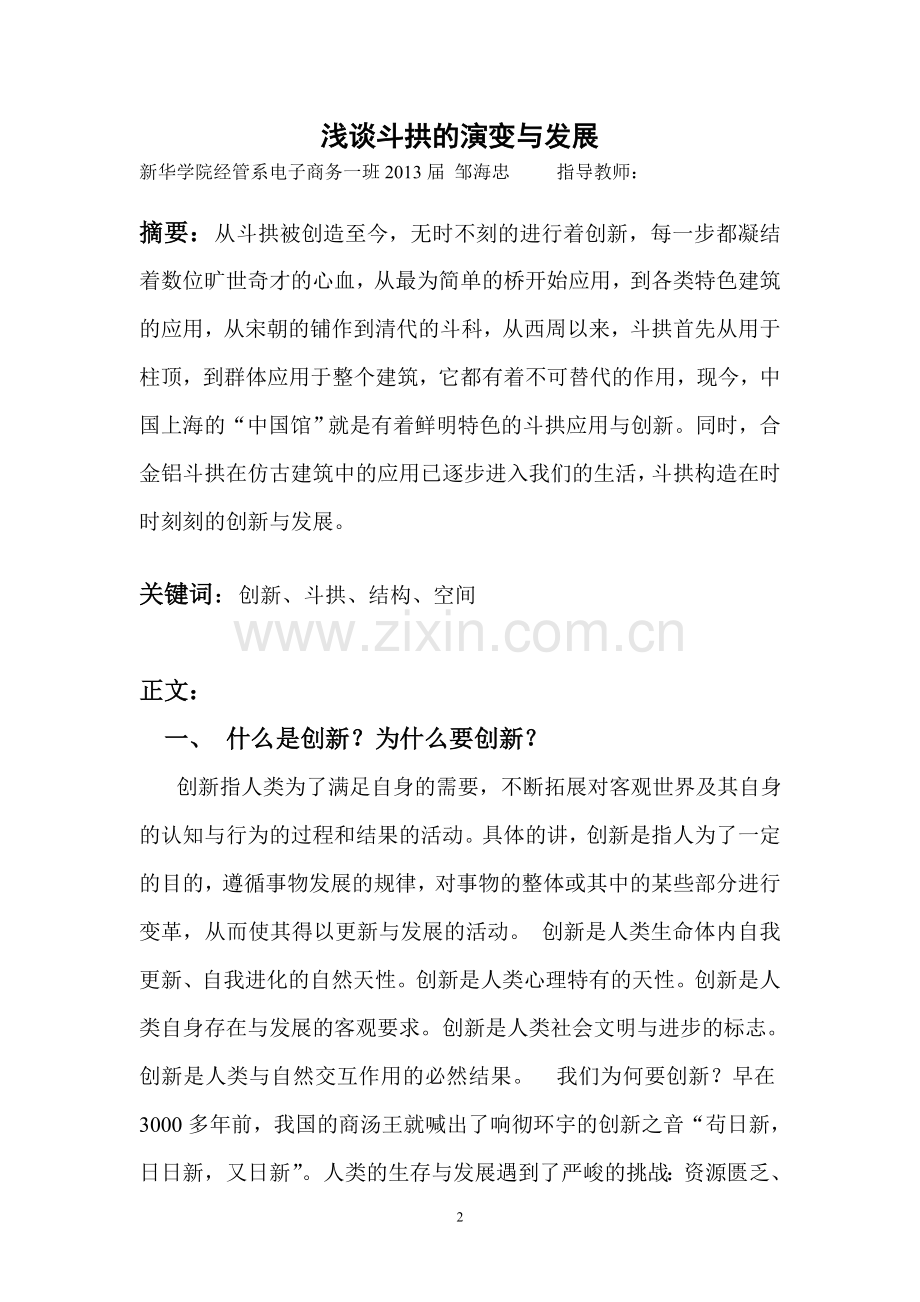 中国斗拱的演变与发展.doc_第2页