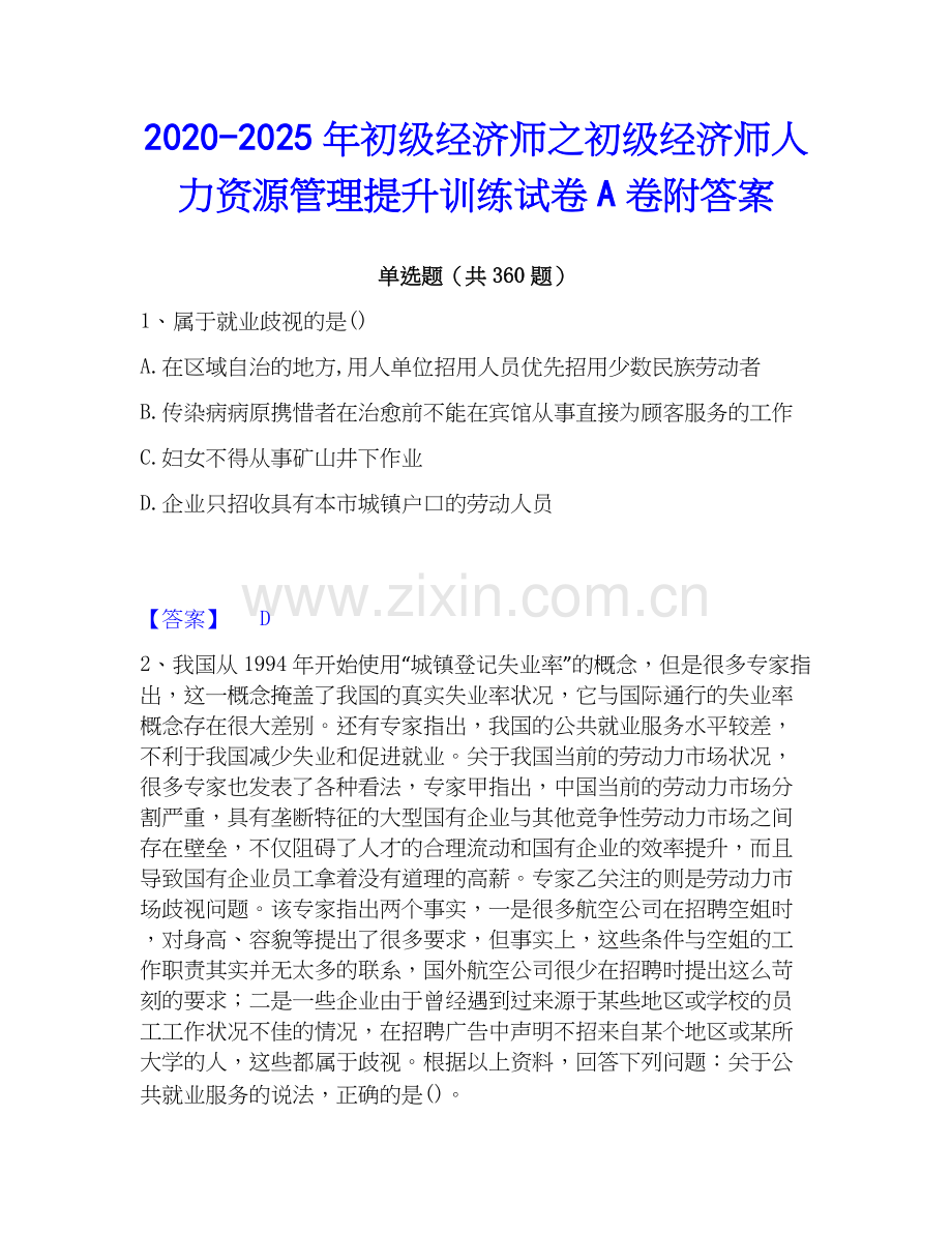 2020-2025年初级经济师之初级经济师人力资源管理提升训练试卷A卷附答案.docx_第1页