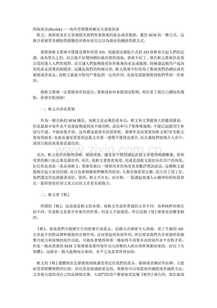 四海商舟-网络推广之软文营销五步通关.doc_第1页