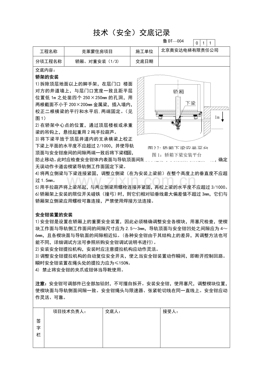 技术安全交底07.doc_第1页