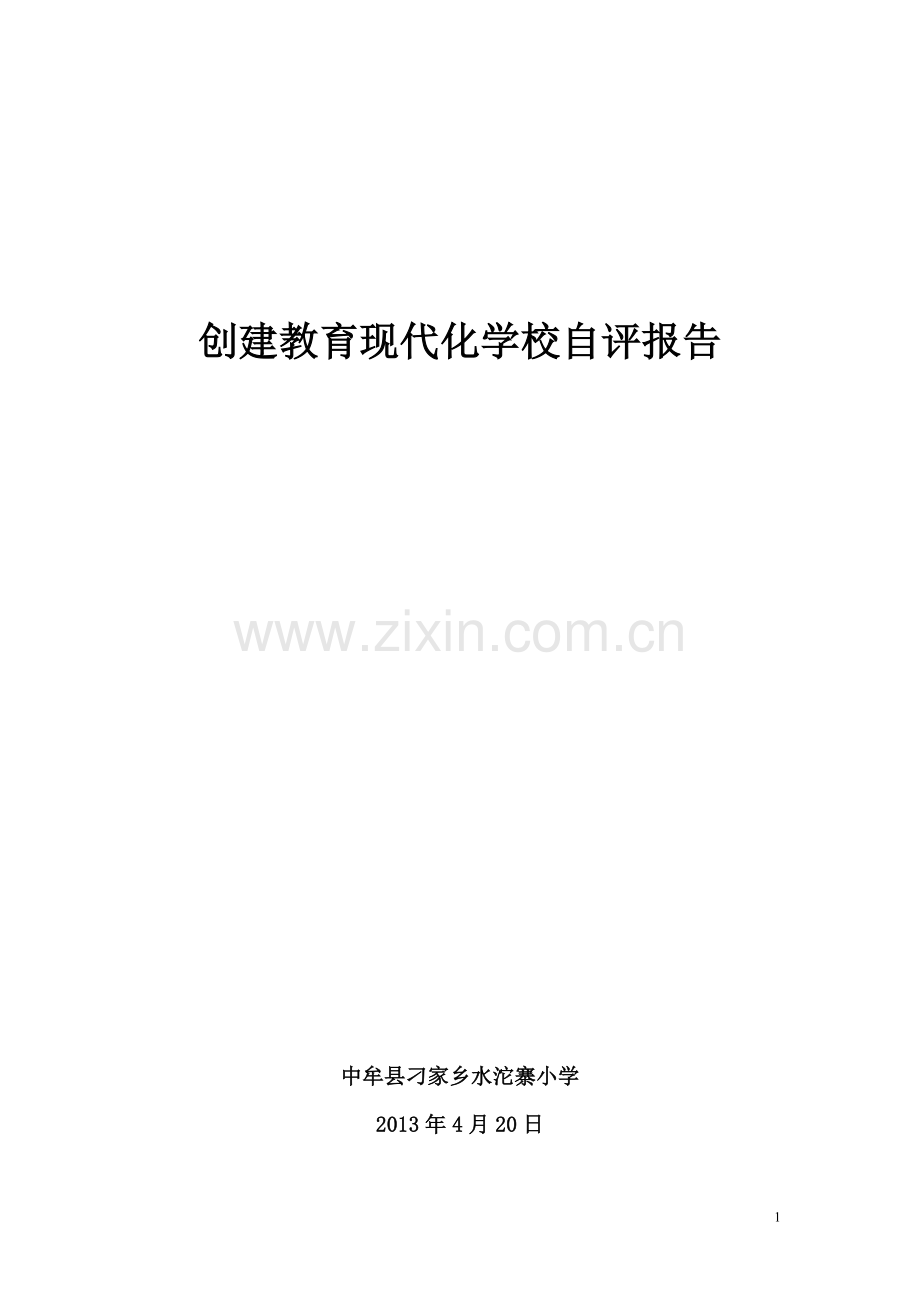 刁家乡水沱寨创建教育现代化学校自评报告.doc_第1页