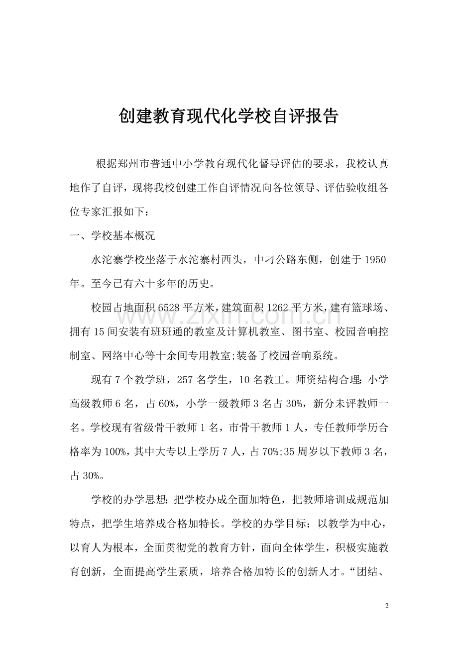 刁家乡水沱寨创建教育现代化学校自评报告.doc_第2页