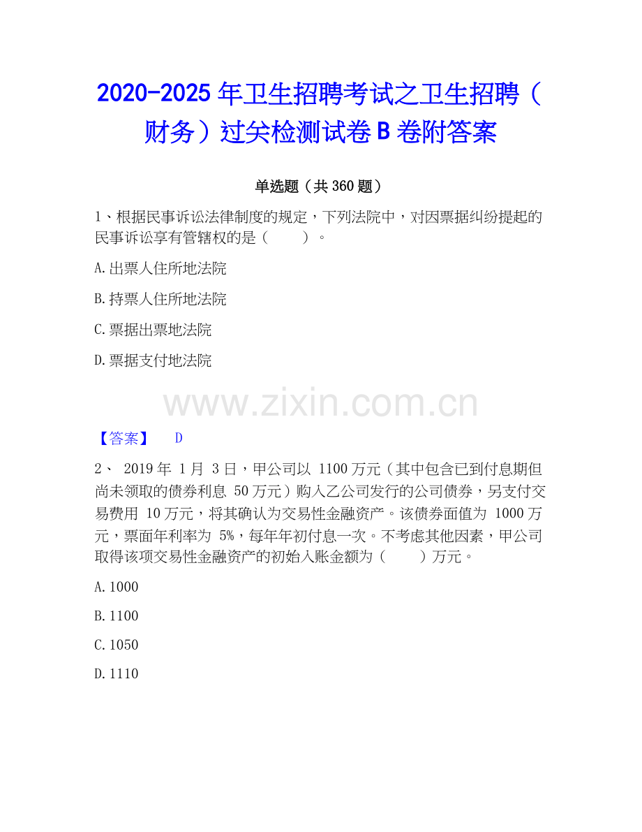 2020-2025年卫生招聘考试之卫生招聘（财务）过关检测试卷B卷附答案.docx_第1页
