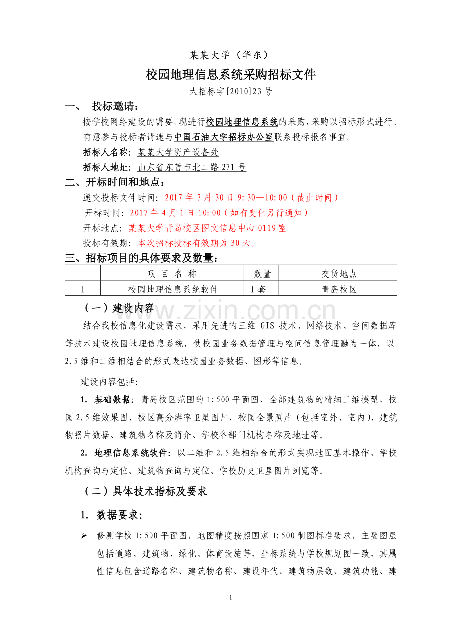 校园地理信息系统采购招标文件-2017.doc_第1页