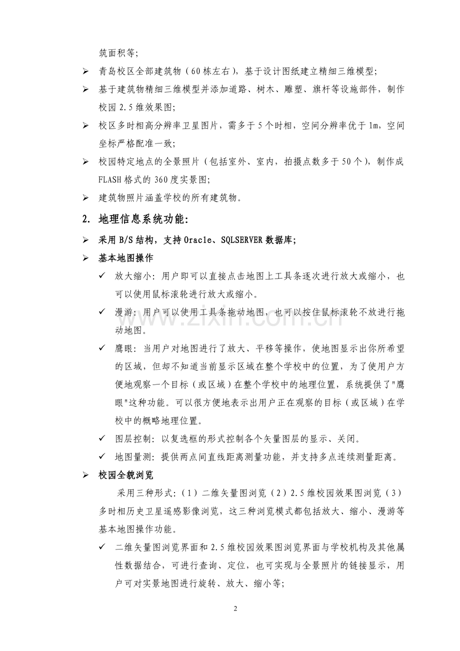 校园地理信息系统采购招标文件-2017.doc_第2页