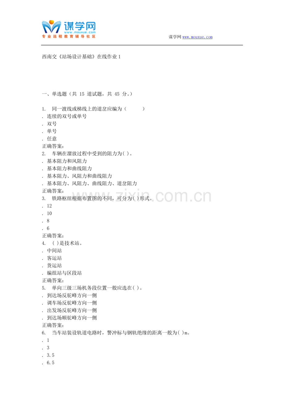 16秋西南交《站场设计基础》在线作业1-辅导资料.doc_第1页