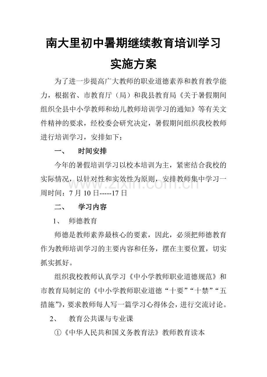 南大里初中暑期继续教育培训学习实施方案.doc_第1页