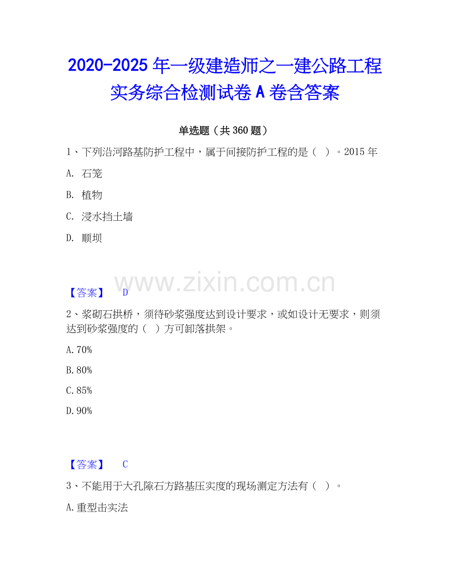 2020-2025年一级建造师之一建公路工程实务综合检测试卷A卷含答案.docx_第1页