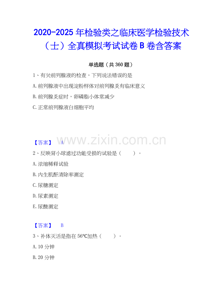 2020-2025年检验类之临床医学检验技术（士）全真模拟考试试卷B卷含答案.docx_第1页