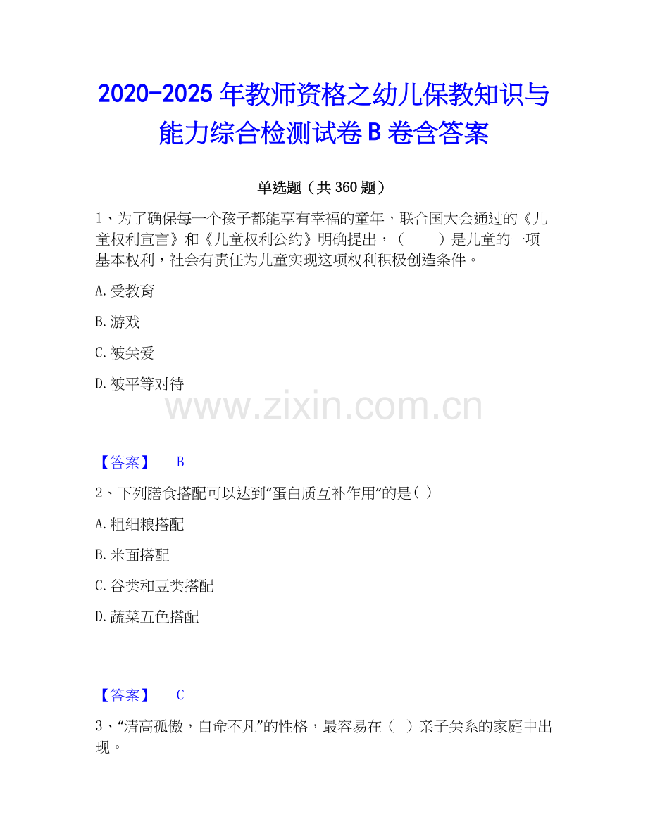 2020-2025年教师资格之幼儿保教知识与能力综合检测试卷B卷含答案.docx_第1页