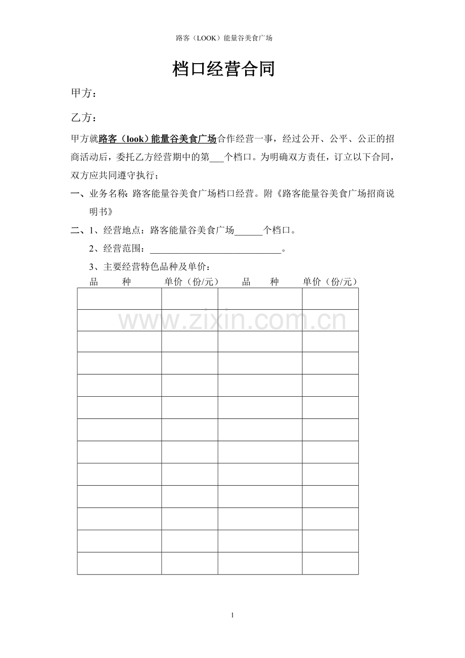 8美食广场档口经营合同.doc_第1页