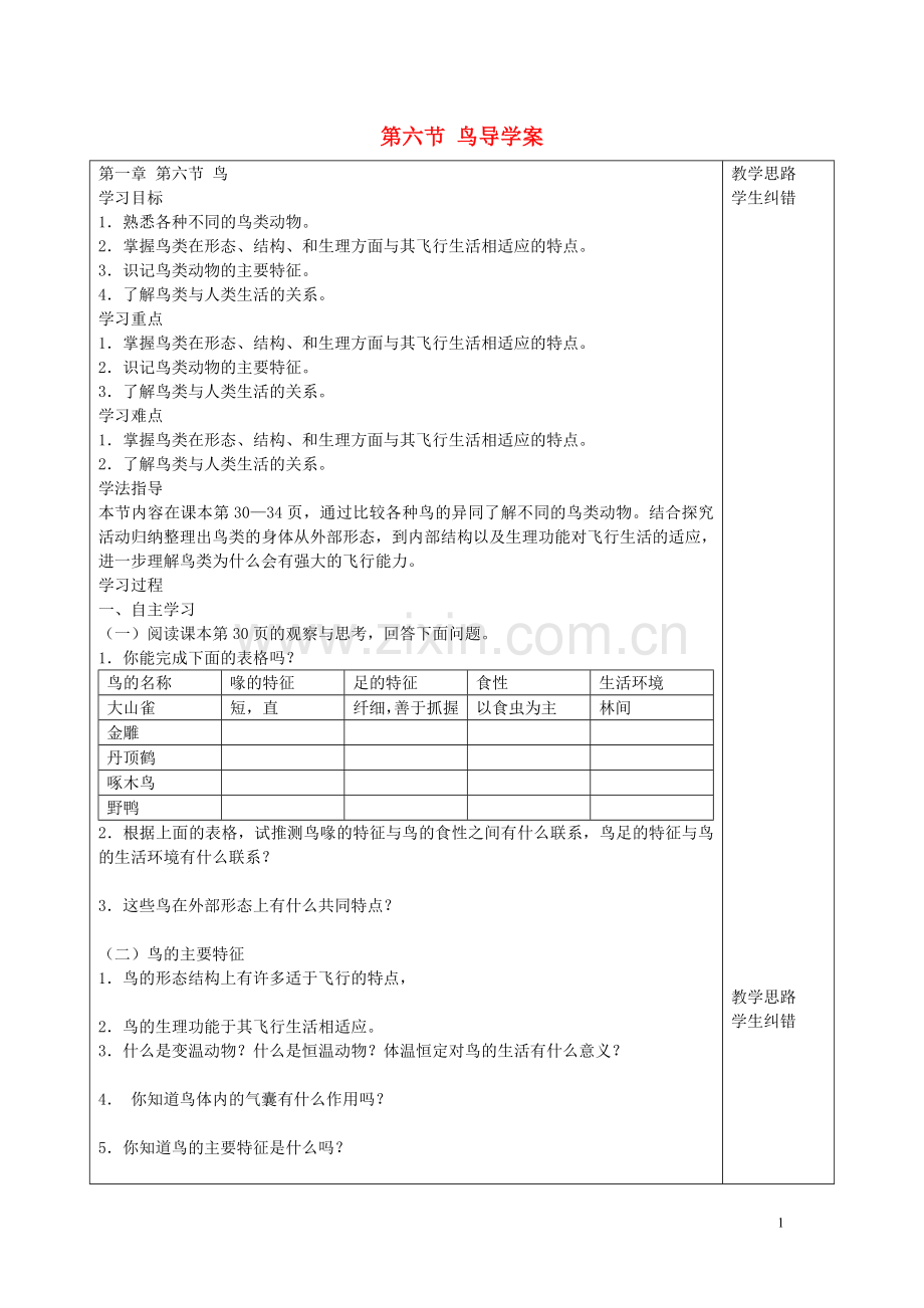 “三为主”课堂八年级生物上册-第一章《动物的主要类群.doc_第1页