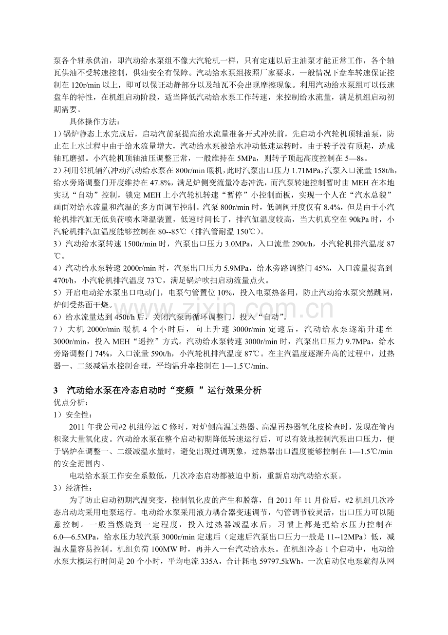 汽动给水泵在机组冷态启动中的变频运行.doc_第2页