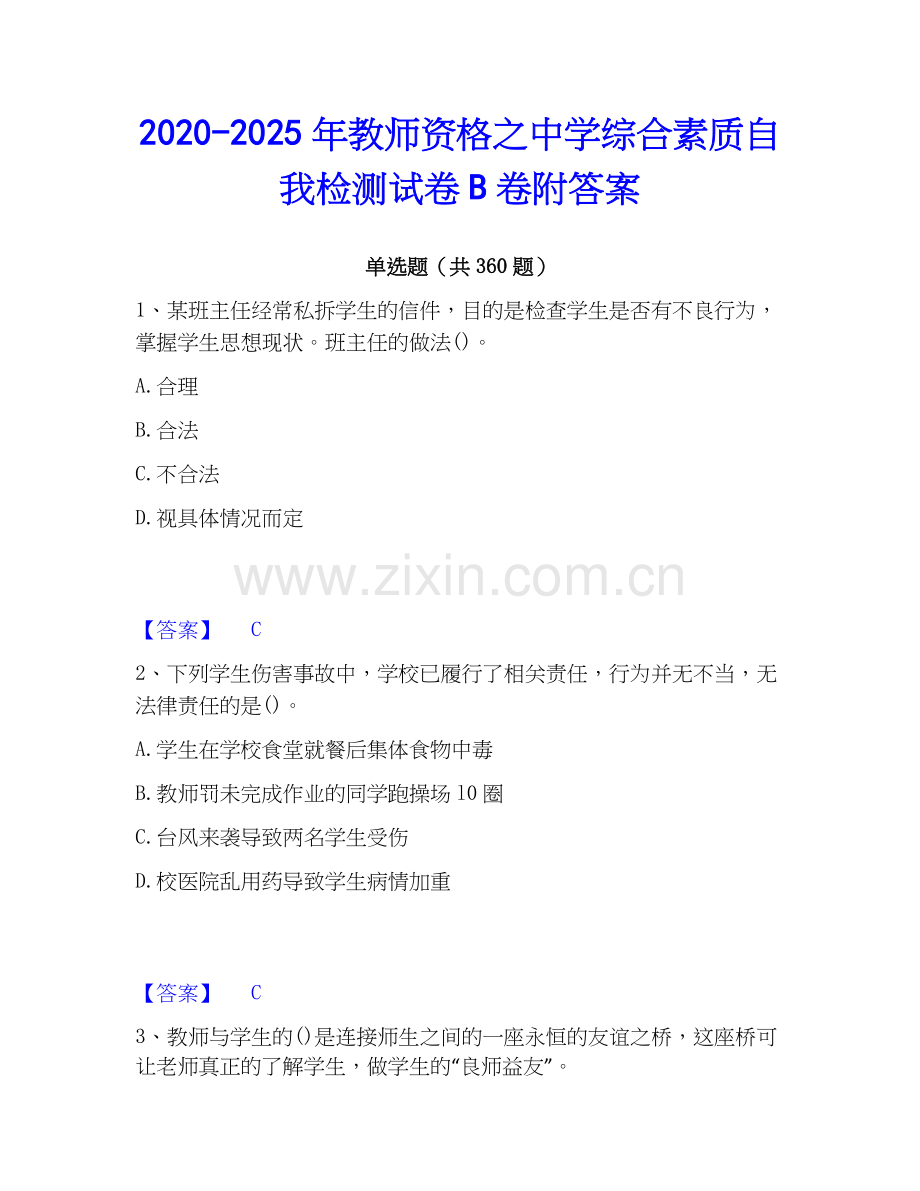 2020-2025年教师资格之中学综合素质自我检测试卷B卷附答案.docx_第1页