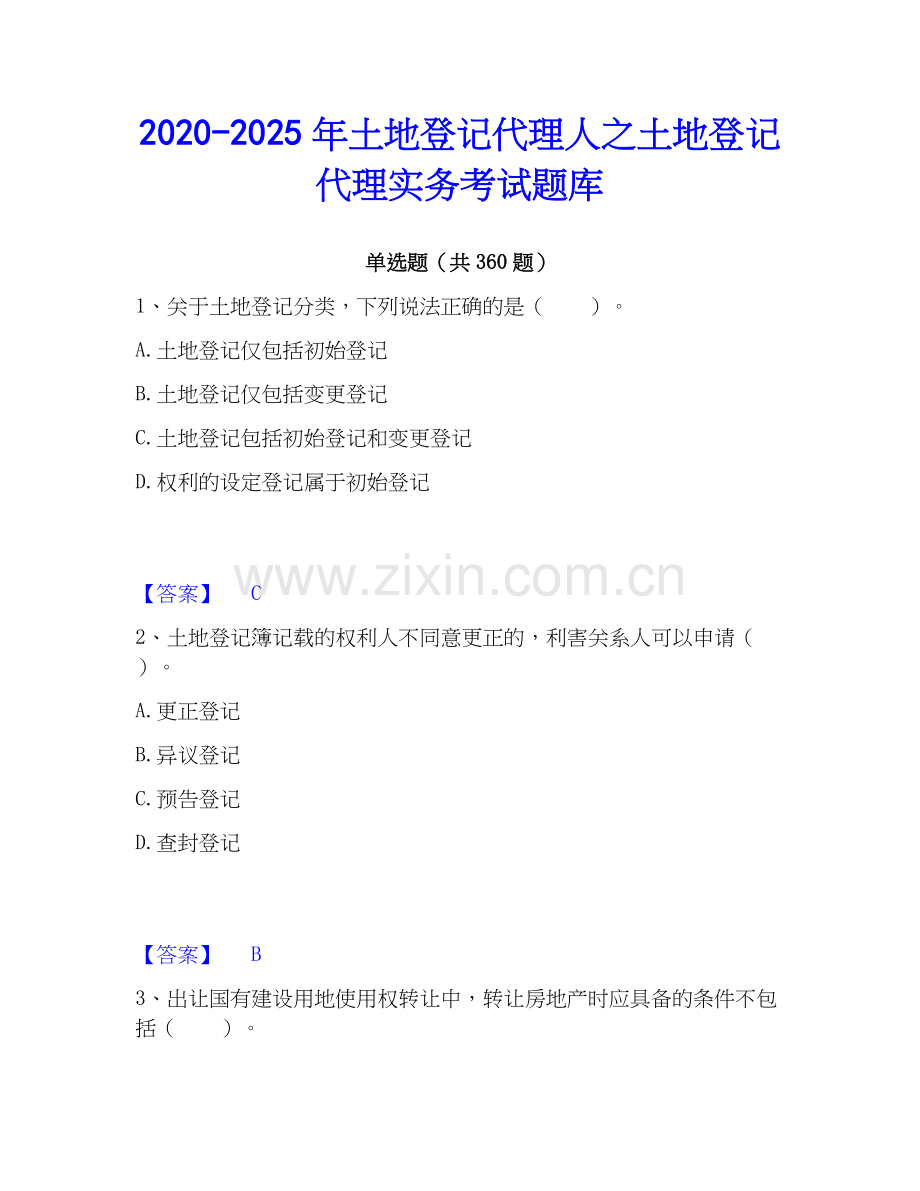 2020-2025年土地登记代理人之土地登记代理实务考试题库.docx_第1页