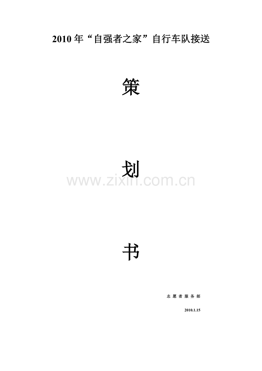 自行车接送策划书.doc_第1页
