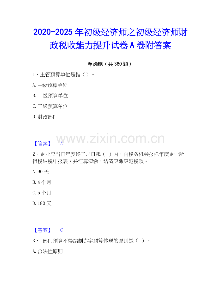 2020-2025年初级经济师之初级经济师财政税收能力提升试卷A卷附答案.docx_第1页
