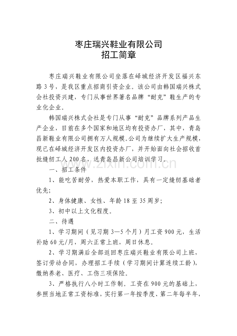 0919-枣庄瑞兴鞋业有限公司招工简章.doc_第1页