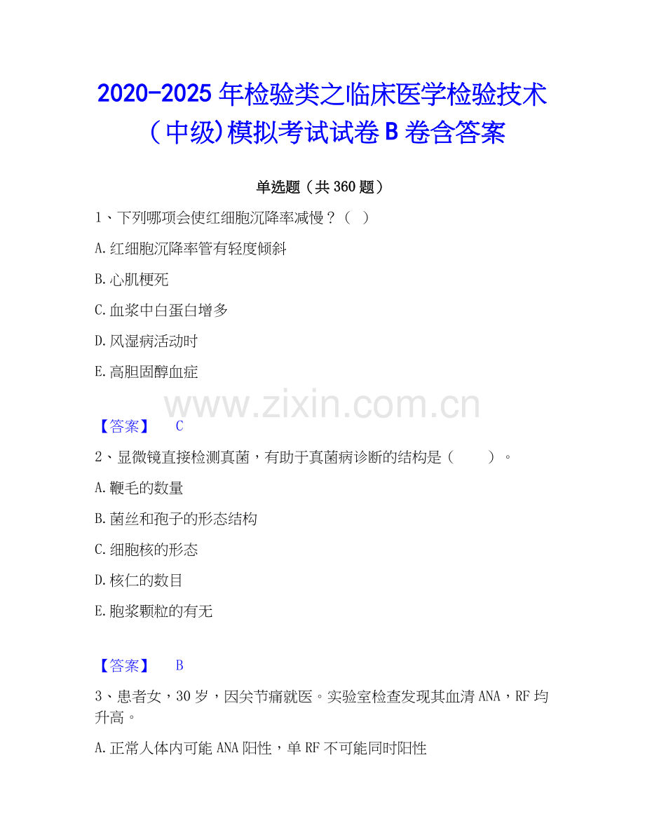2020-2025年检验类之临床医学检验技术（中级)模拟考试试卷B卷含答案.docx_第1页