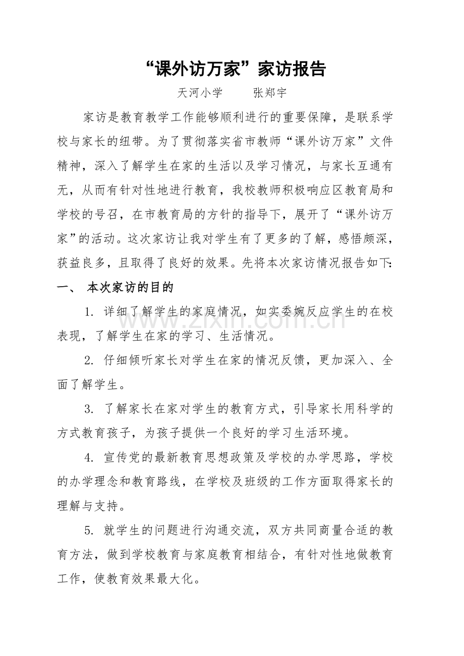 “课外访万家”家访报告.doc_第1页