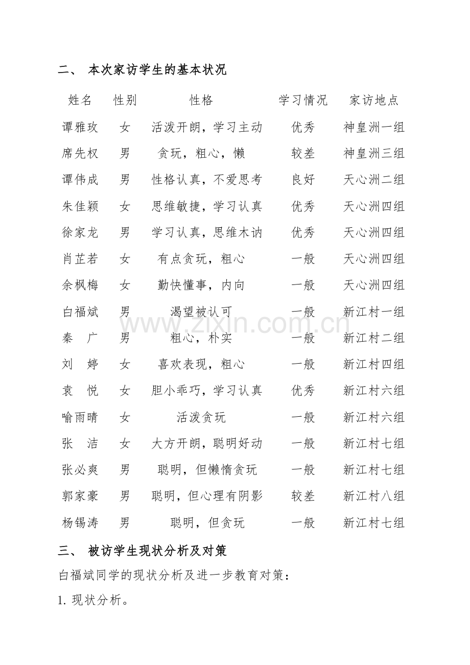 “课外访万家”家访报告.doc_第2页