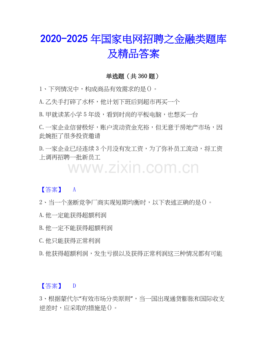 2020-2025年国家电网招聘之金融类题库及答案.docx_第1页