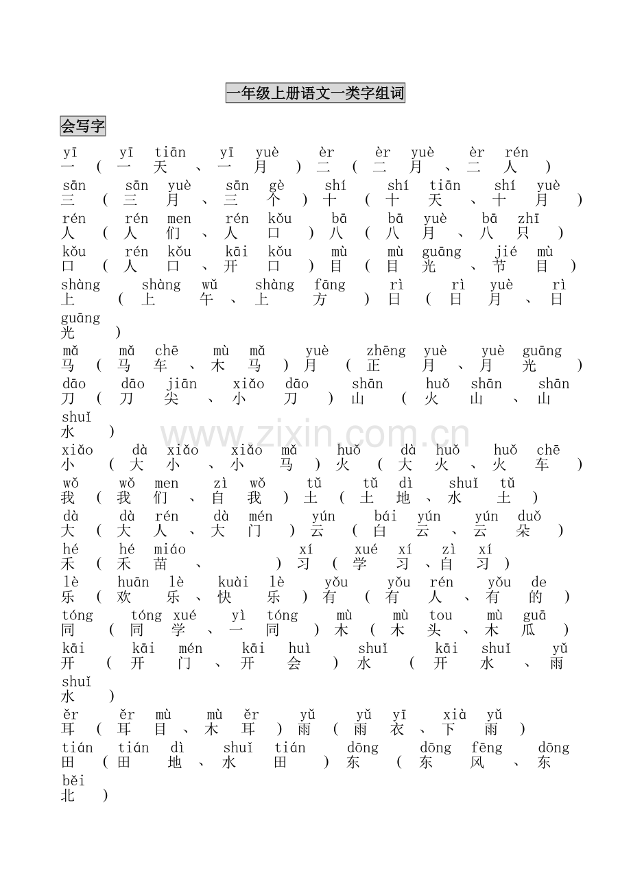 语文s一年级上一类字组词.doc_第1页
