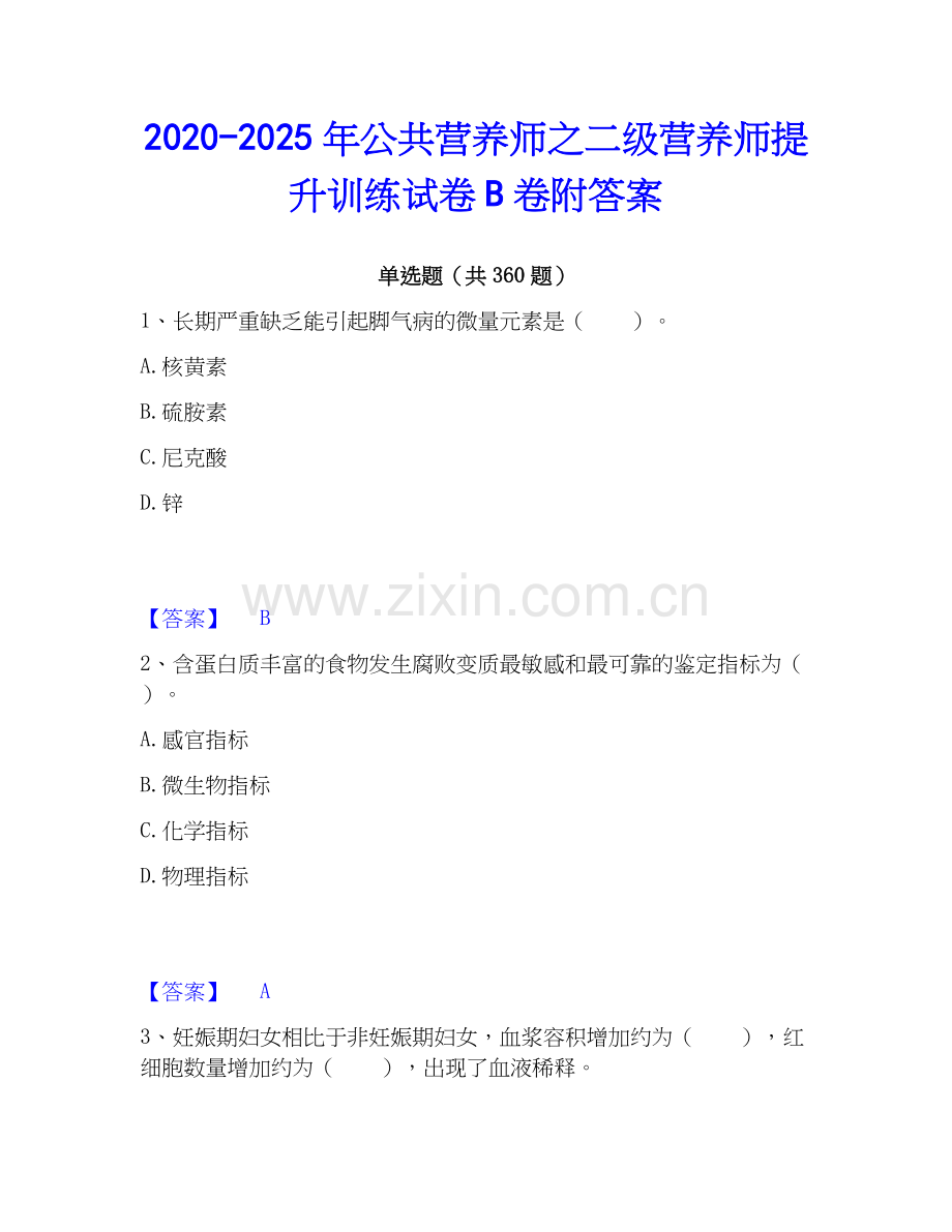 2020-2025年公共营养师之二级营养师提升训练试卷B卷附答案.docx_第1页