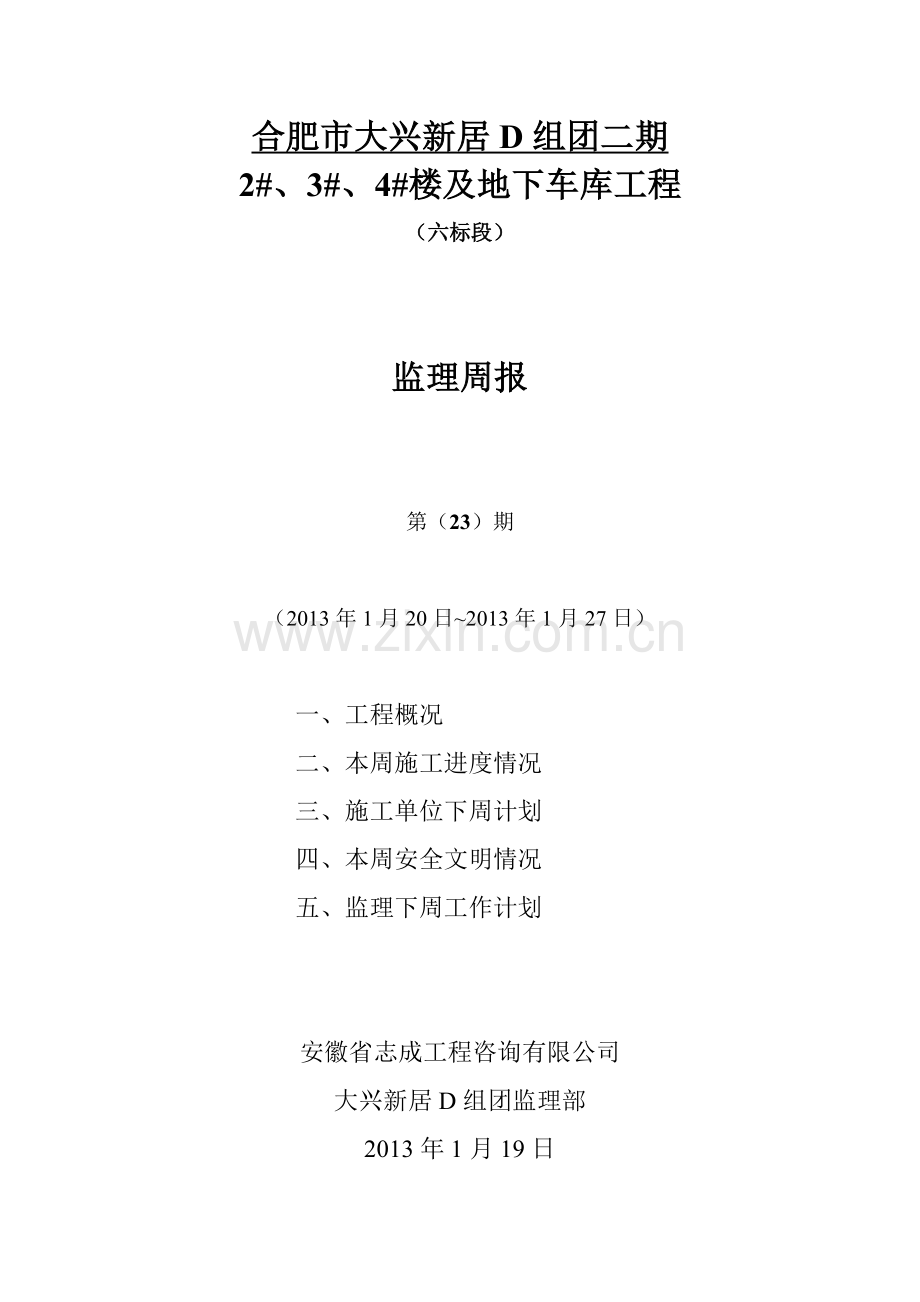 监理周报23.doc_第1页