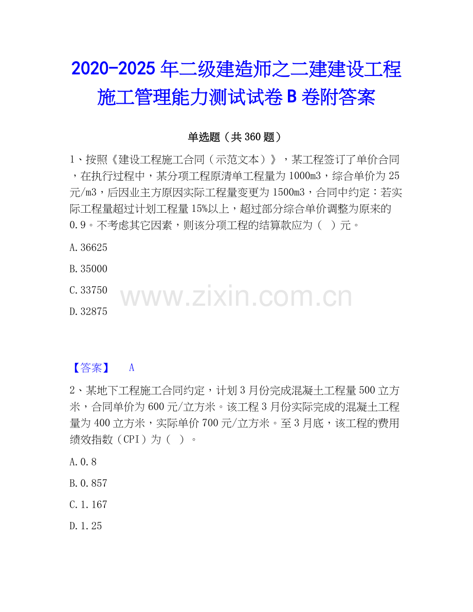 2020-2025年二级建造师之二建建设工程施工管理能力测试试卷B卷附答案.docx_第1页
