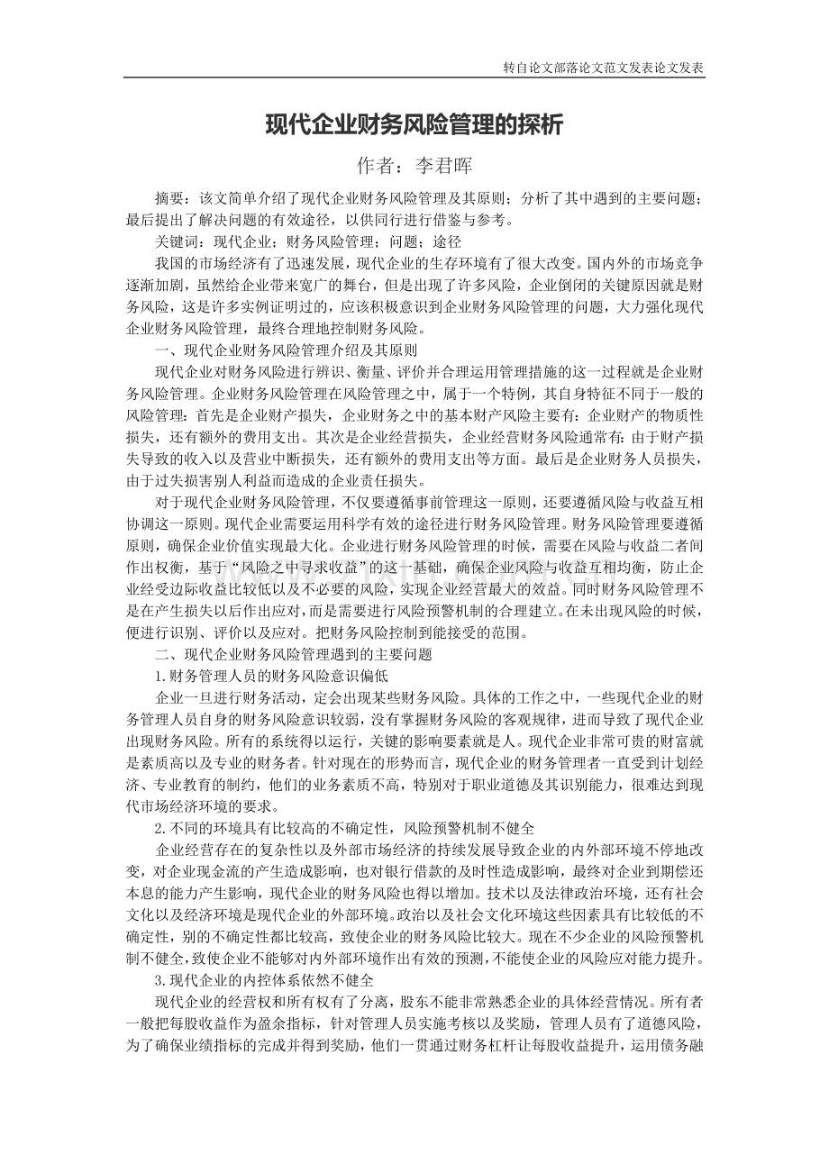 现代企业财务风险管理的探析.doc_第1页