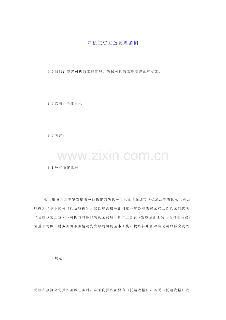 司机工资发放管理条例.doc_第1页