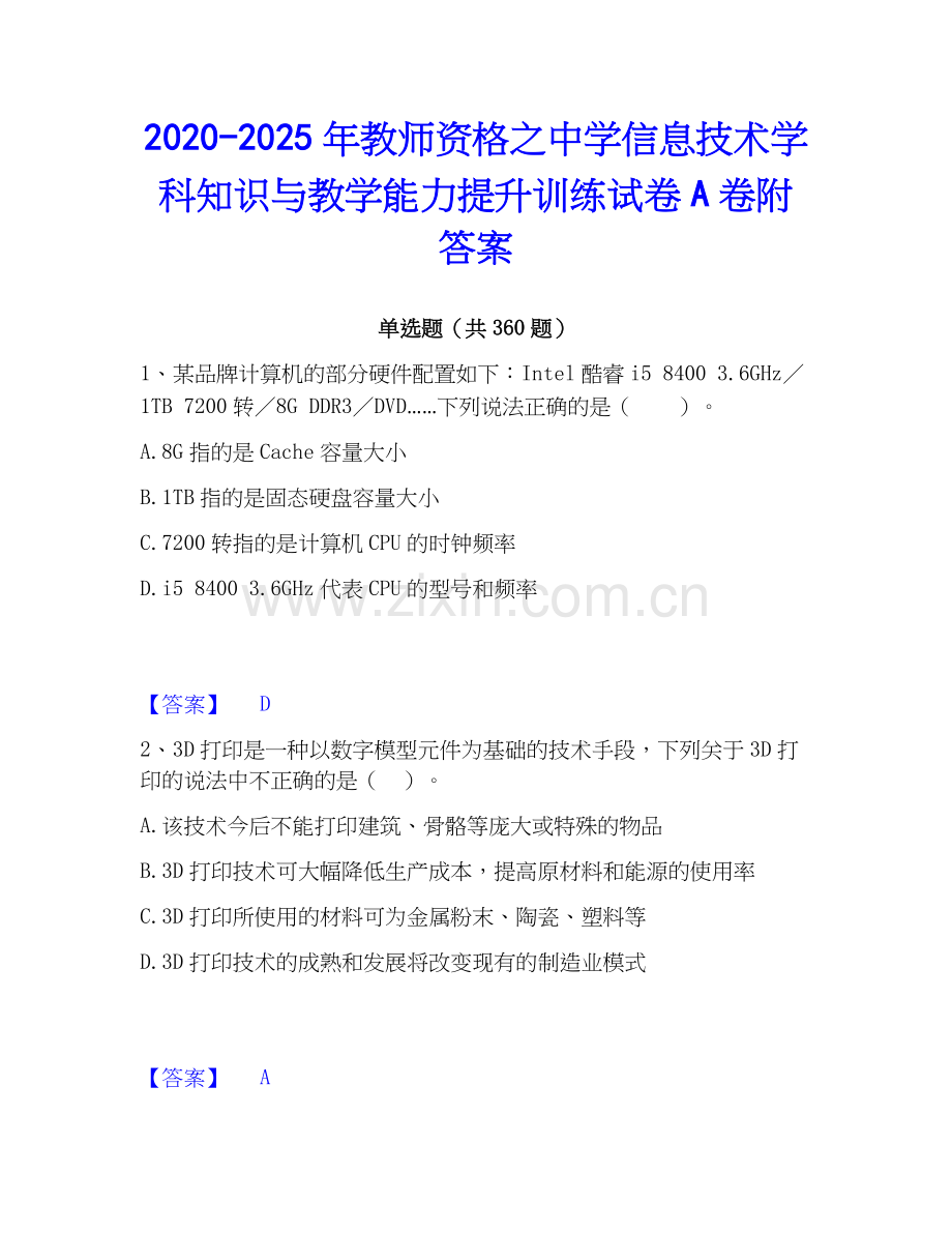 2020-2025年教师资格之中学信息技术学科知识与教学能力提升训练试卷A卷附答案.docx_第1页
