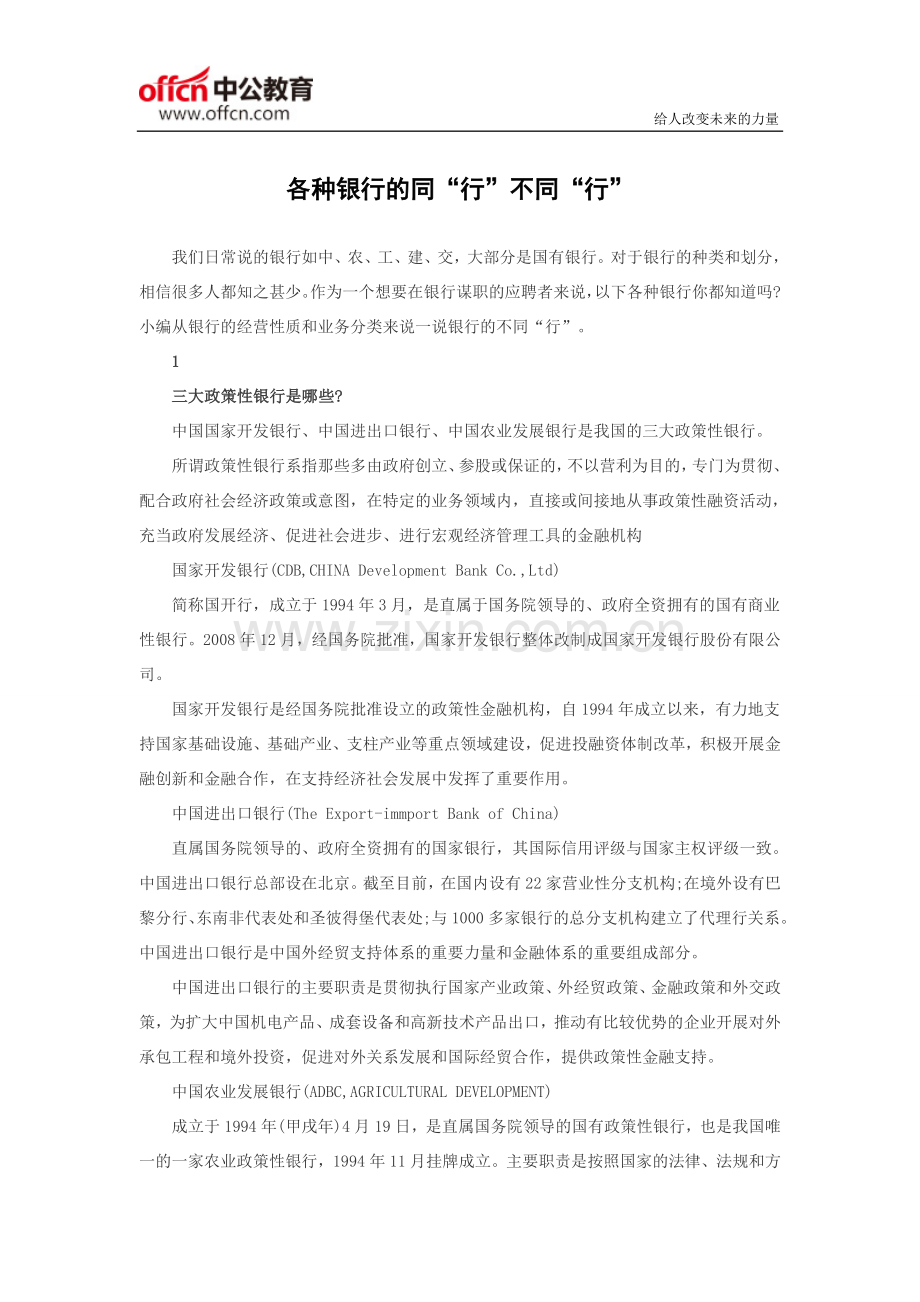 各种银行的同“行”不同“行”.docx_第1页