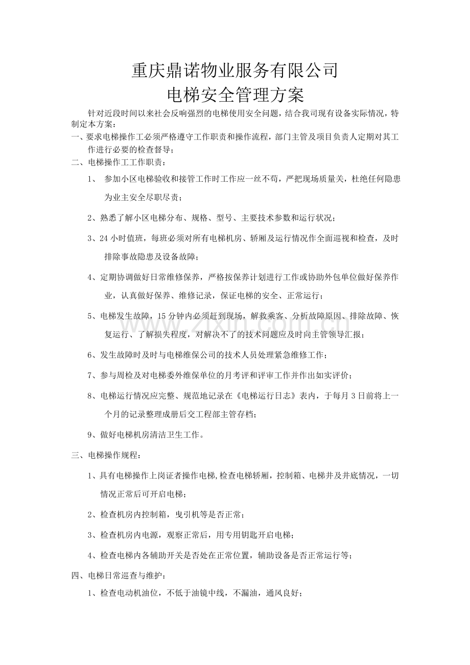 电梯安全方案.doc_第1页