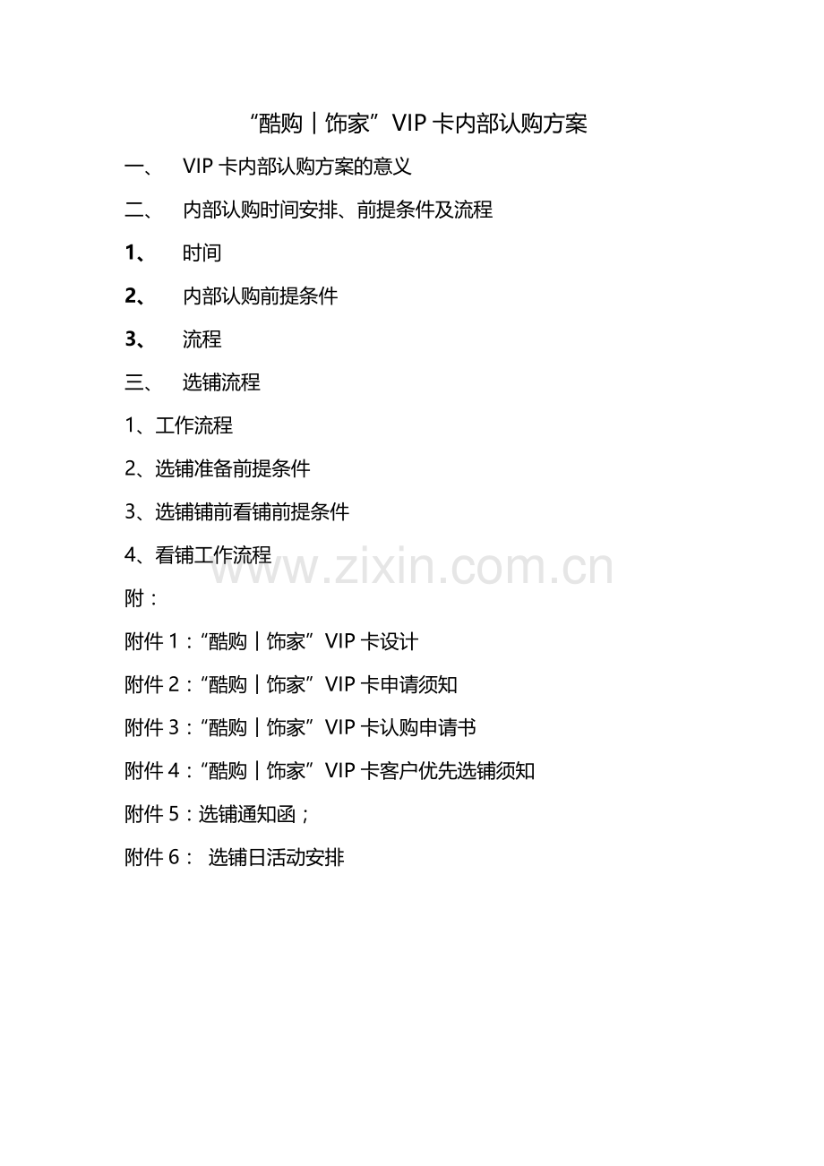VIP认筹须知及内容.doc_第1页