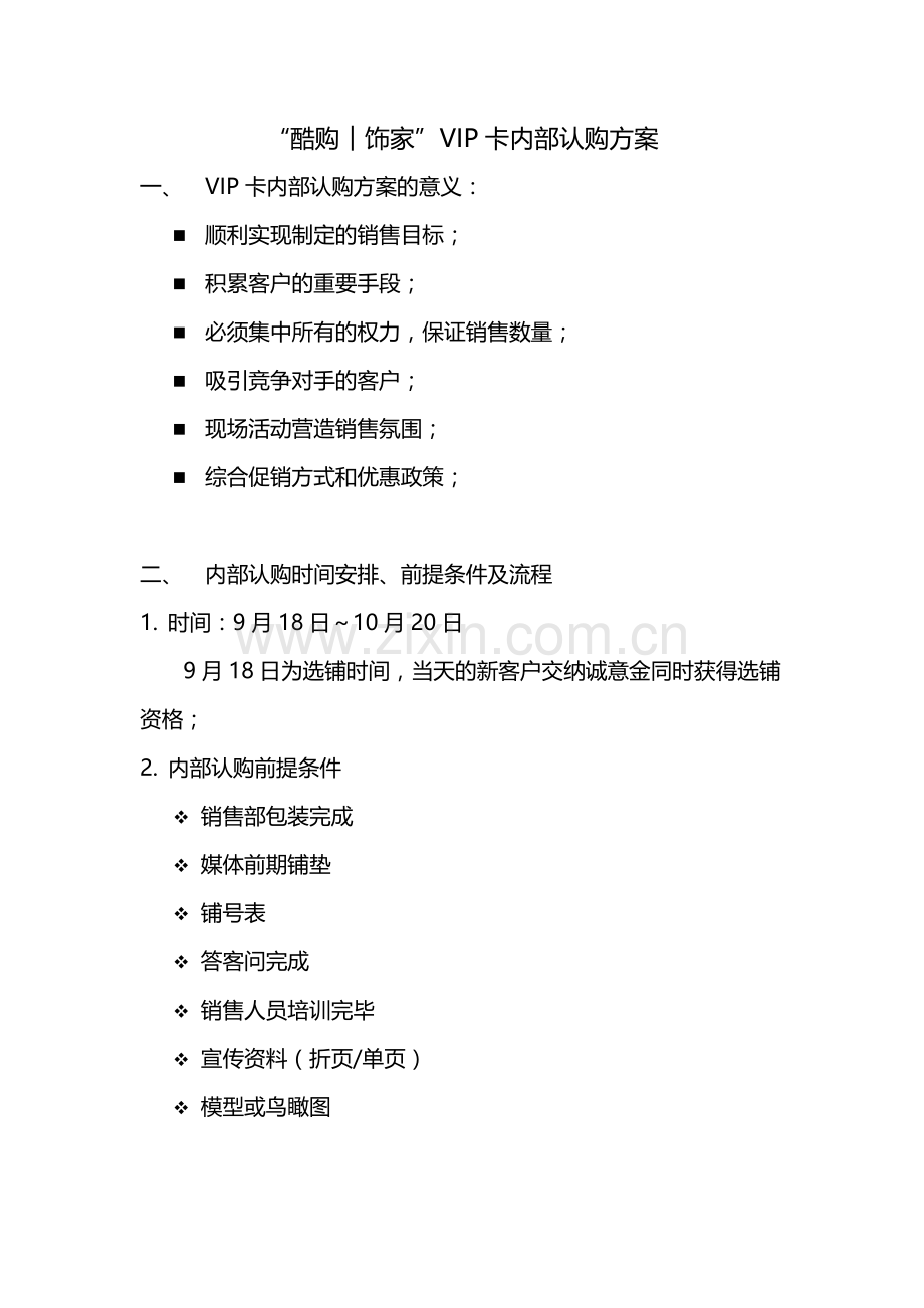 VIP认筹须知及内容.doc_第2页