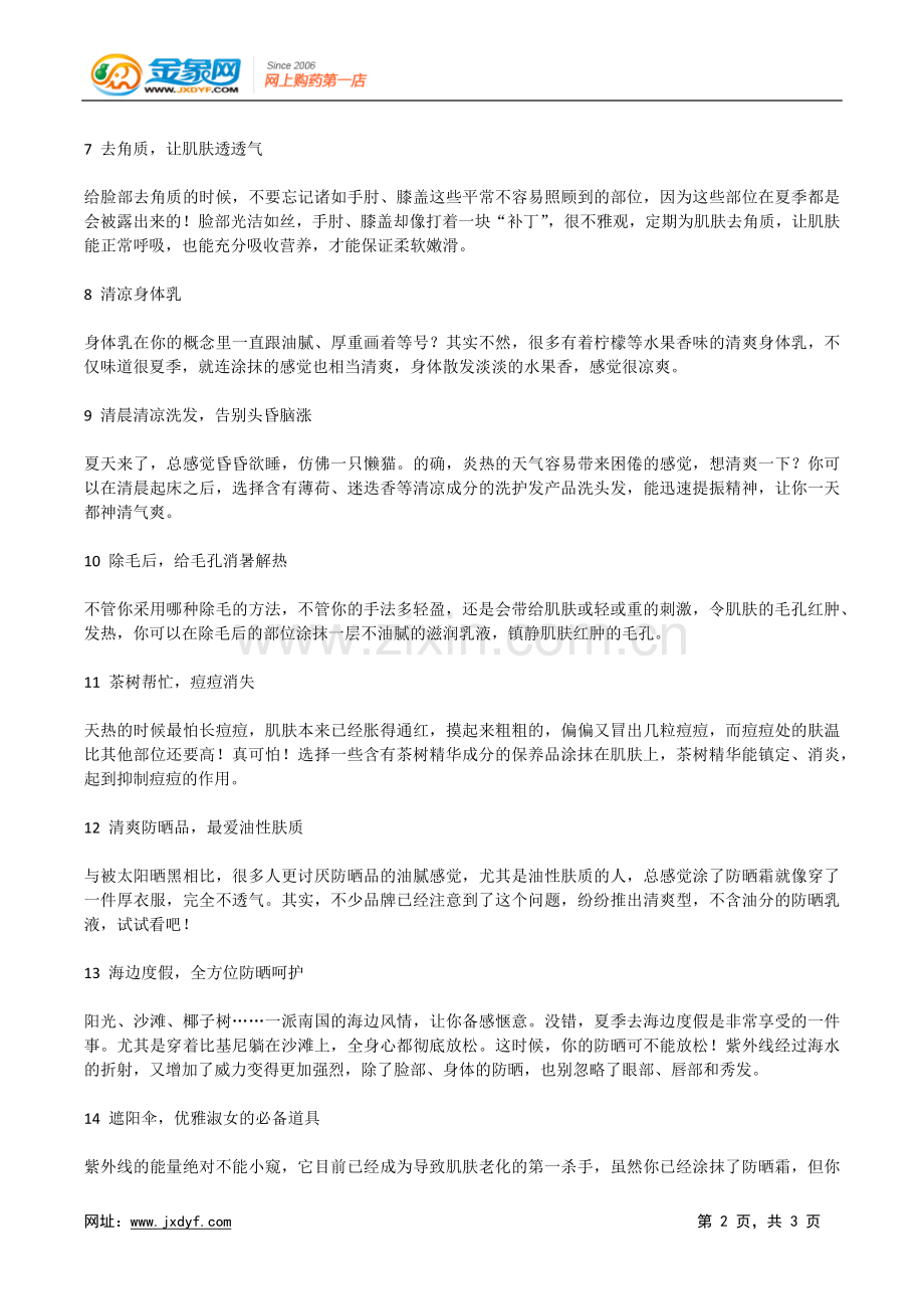 该给妆容换夏装啦.doc_第2页
