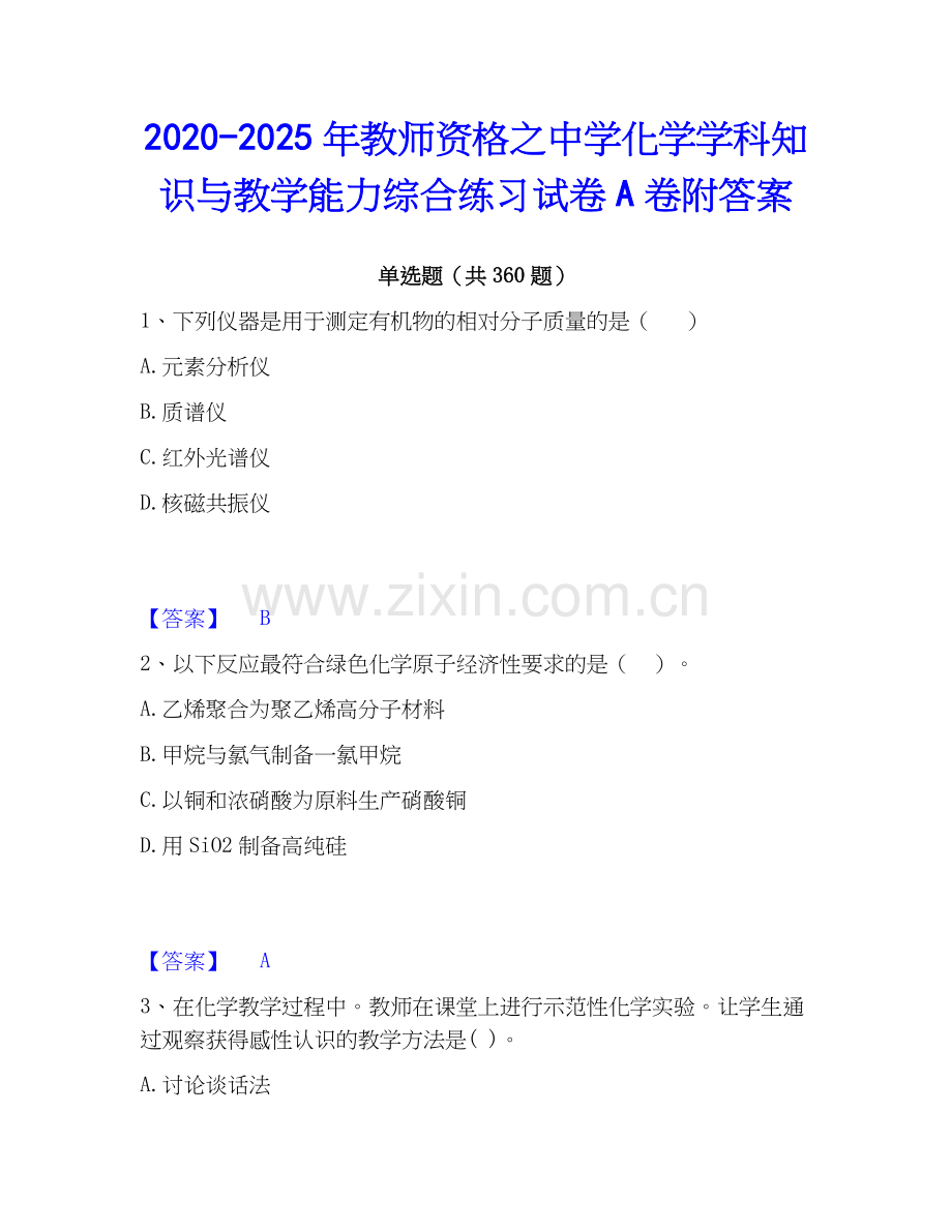 2020-2025年教师资格之中学化学学科知识与教学能力综合练习试卷A卷附答案.docx_第1页