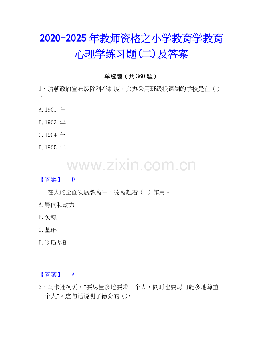 2020-2025年教师资格之小学教育学教育心理学练习题(二)及答案.docx_第1页
