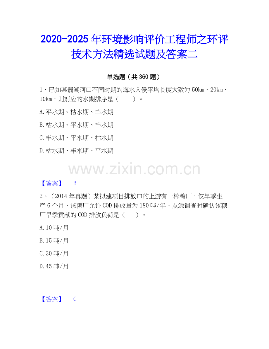 2020-2025年环境影响评价工程师之环评技术方法试题及答案二.docx_第1页