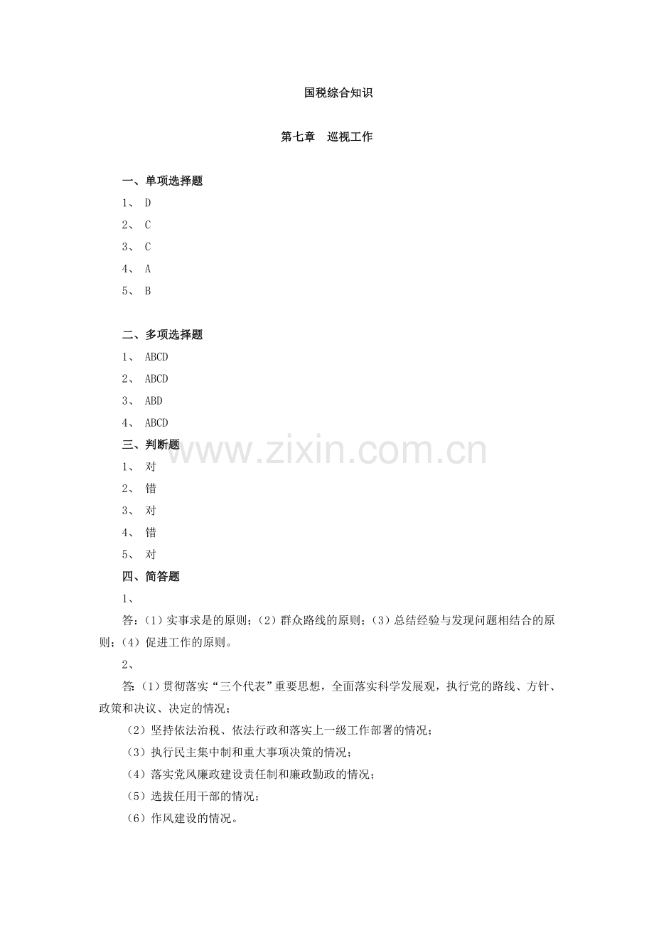 国税综合知识答案第七章.doc_第1页