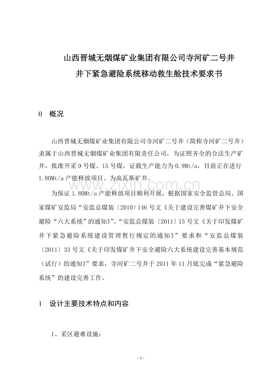 移动救生舱技术规格书.doc_第1页
