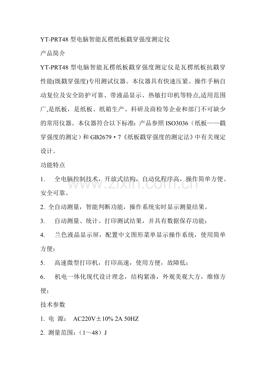 数显纸板戳穿强度测定仪.doc_第1页