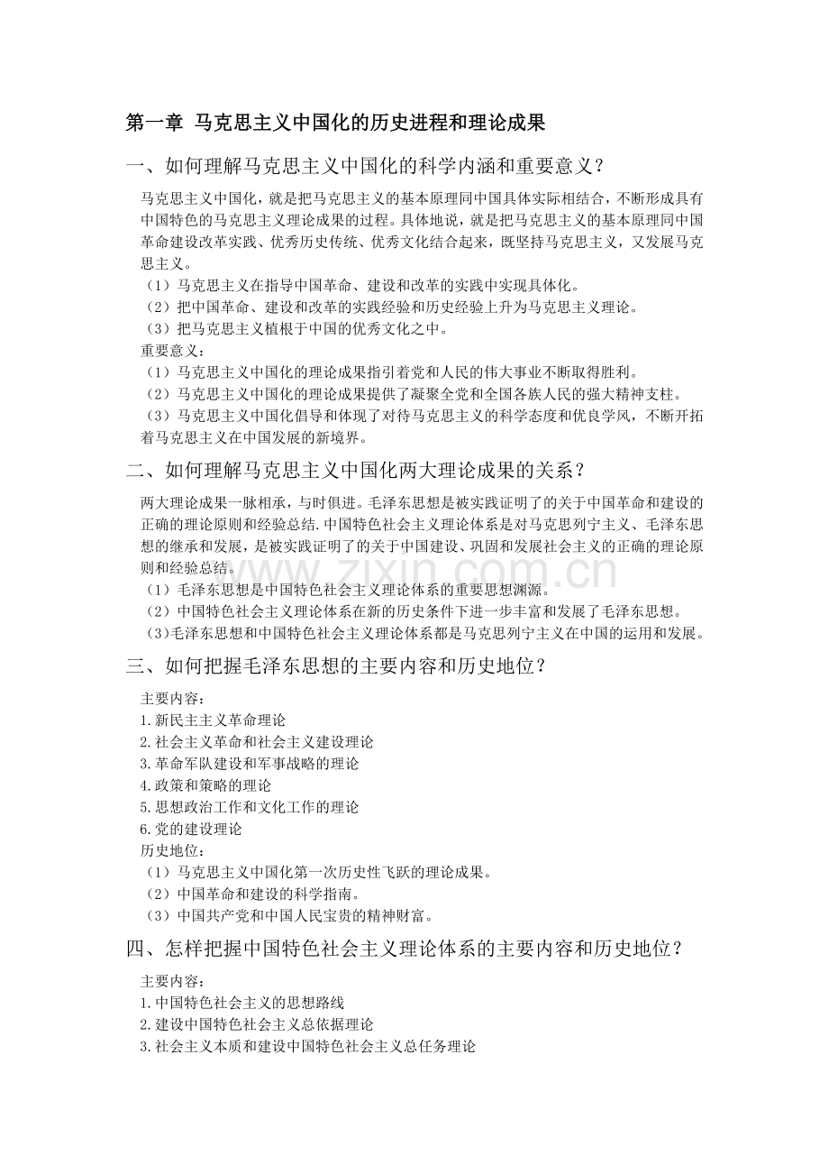 毛概课后习题答案-2015修订版.docx_第1页