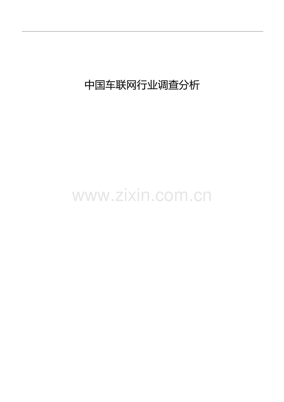 2016年车联网行业调查分析.doc_第1页