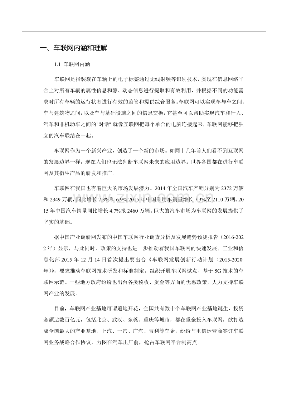 2016年车联网行业调查分析.doc_第2页