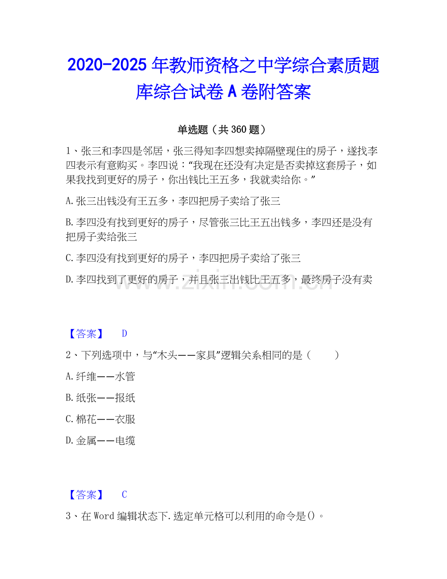 2020-2025年教师资格之中学综合素质题库综合试卷A卷附答案.docx_第1页